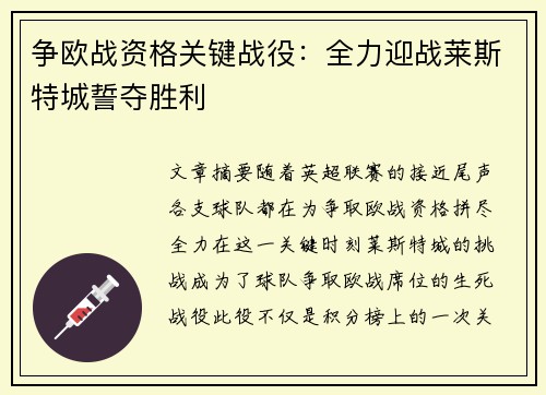 争欧战资格关键战役：全力迎战莱斯特城誓夺胜利