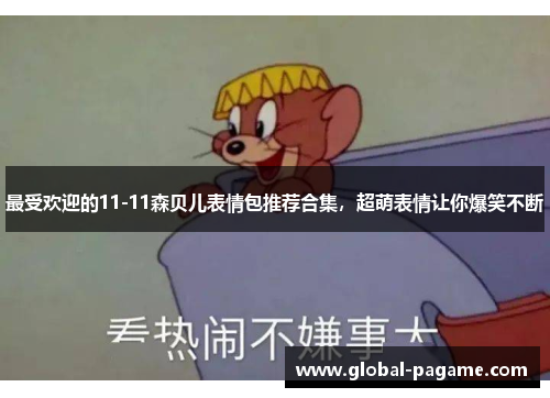 最受欢迎的11-11森贝儿表情包推荐合集，超萌表情让你爆笑不断