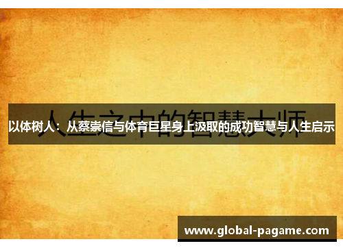 以体树人：从蔡崇信与体育巨星身上汲取的成功智慧与人生启示