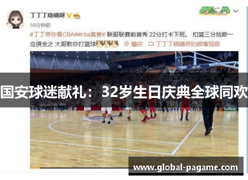 国安球迷献礼：32岁生日庆典全球同欢