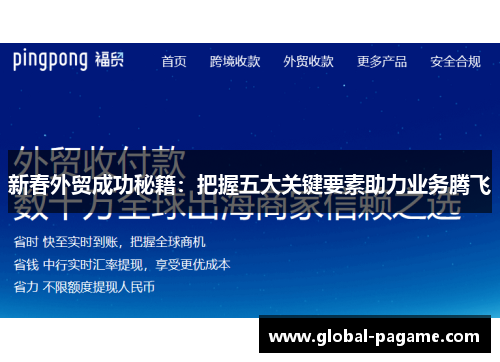 新春外贸成功秘籍：把握五大关键要素助力业务腾飞