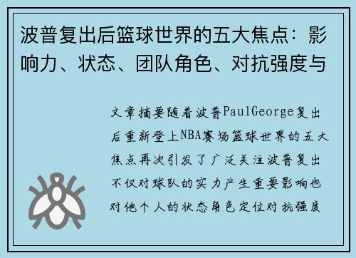 波普复出后篮球世界的五大焦点：影响力、状态、团队角色、对抗强度与未来前景