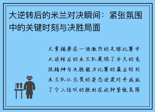 大逆转后的米兰对决瞬间：紧张氛围中的关键时刻与决胜局面