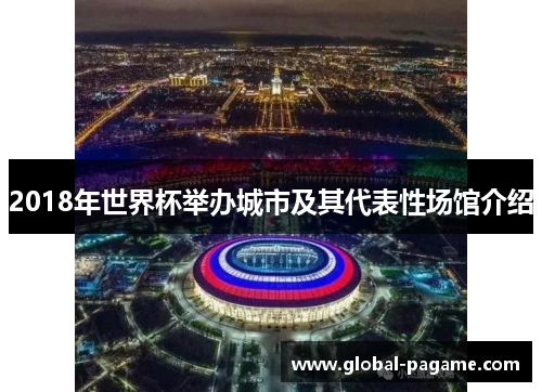 2018年世界杯举办城市及其代表性场馆介绍