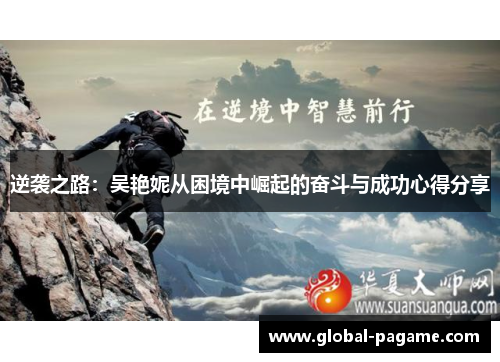 逆袭之路：吴艳妮从困境中崛起的奋斗与成功心得分享