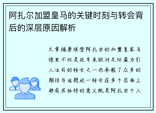 阿扎尔加盟皇马的关键时刻与转会背后的深层原因解析