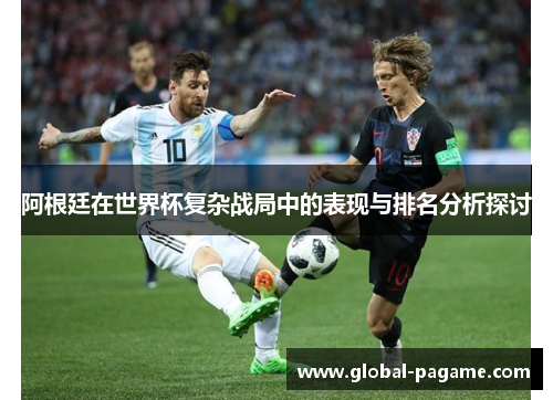 阿根廷在世界杯复杂战局中的表现与排名分析探讨