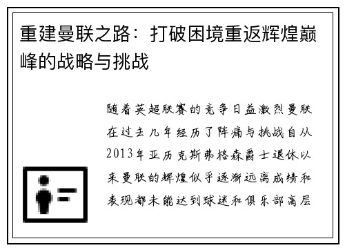 重建曼联之路：打破困境重返辉煌巅峰的战略与挑战