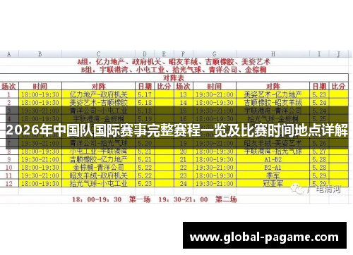 2026年中国队国际赛事完整赛程一览及比赛时间地点详解