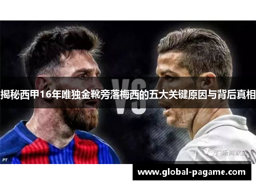揭秘西甲16年唯独金靴旁落梅西的五大关键原因与背后真相