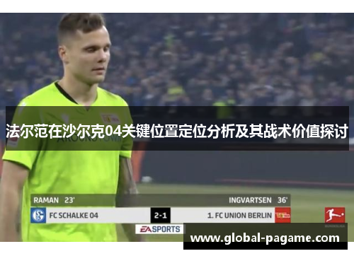 法尔范在沙尔克04关键位置定位分析及其战术价值探讨