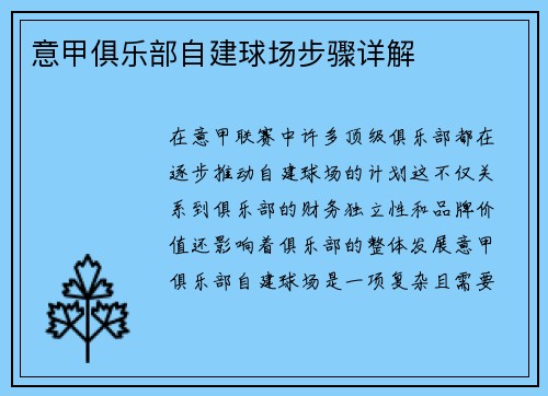意甲俱乐部自建球场步骤详解