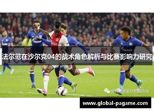 法尔范在沙尔克04的战术角色解析与比赛影响力研究