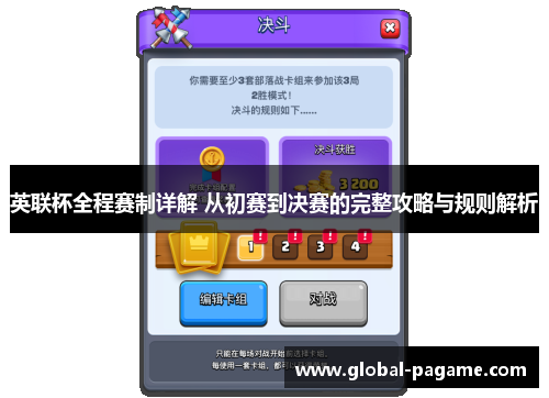 英联杯全程赛制详解 从初赛到决赛的完整攻略与规则解析