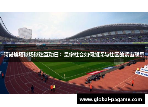 阿诺埃塔球场球迷互动日：皇家社会如何加深与社区的紧密联系