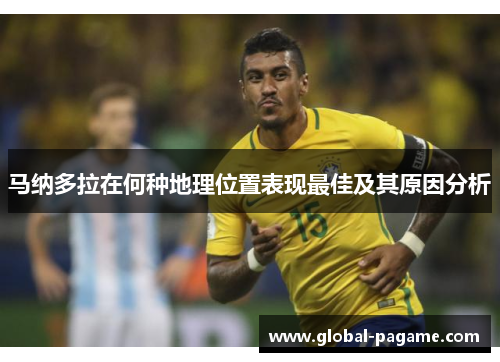 马纳多拉在何种地理位置表现最佳及其原因分析