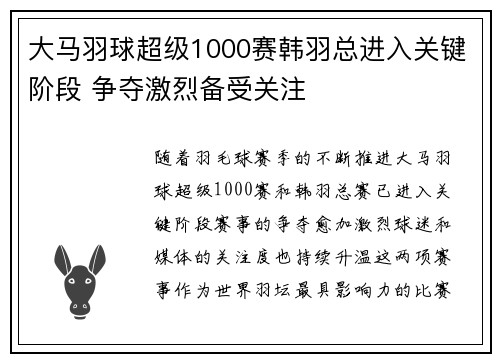 大马羽球超级1000赛韩羽总进入关键阶段 争夺激烈备受关注