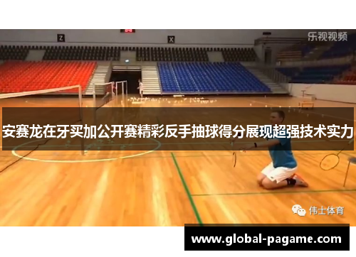 安赛龙在牙买加公开赛精彩反手抽球得分展现超强技术实力