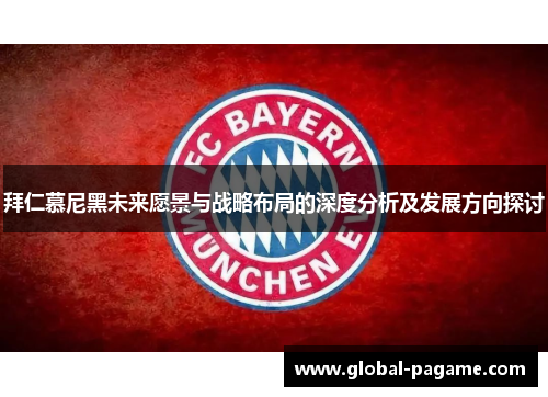 拜仁慕尼黑未来愿景与战略布局的深度分析及发展方向探讨