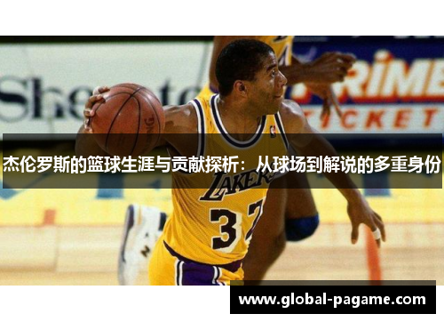 杰伦罗斯的篮球生涯与贡献探析：从球场到解说的多重身份