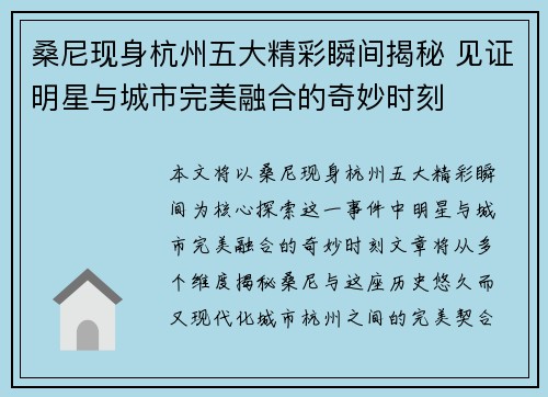 桑尼现身杭州五大精彩瞬间揭秘 见证明星与城市完美融合的奇妙时刻