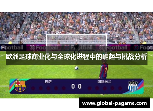 欧洲足球商业化与全球化进程中的崛起与挑战分析