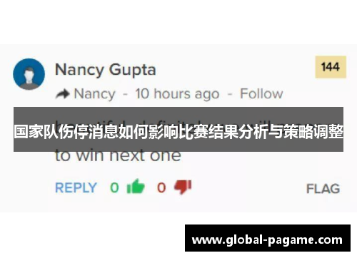 国家队伤停消息如何影响比赛结果分析与策略调整