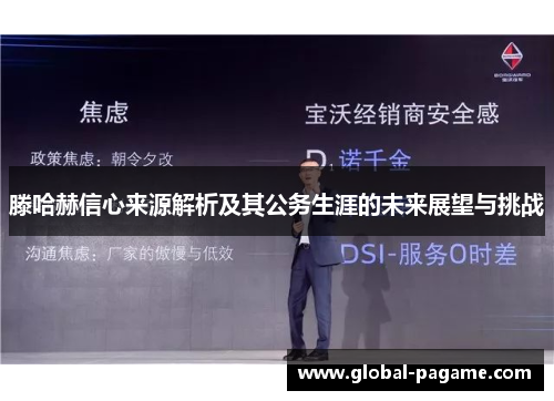 滕哈赫信心来源解析及其公务生涯的未来展望与挑战