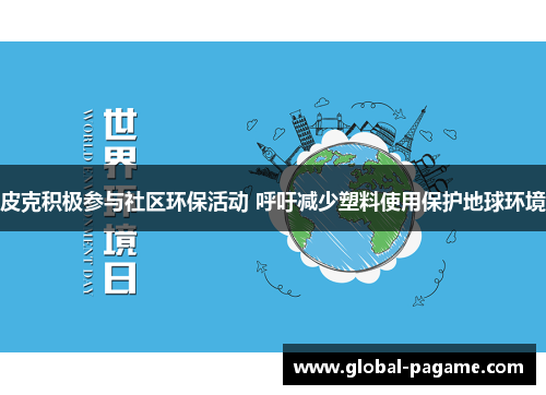 皮克积极参与社区环保活动 呼吁减少塑料使用保护地球环境