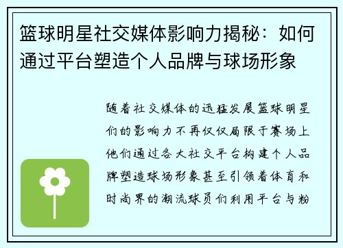 篮球明星社交媒体影响力揭秘：如何通过平台塑造个人品牌与球场形象