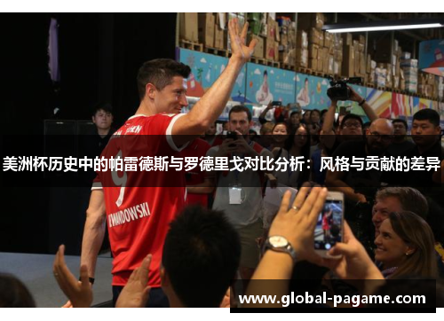 美洲杯历史中的帕雷德斯与罗德里戈对比分析：风格与贡献的差异