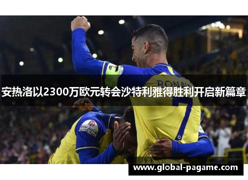 安热洛以2300万欧元转会沙特利雅得胜利开启新篇章
