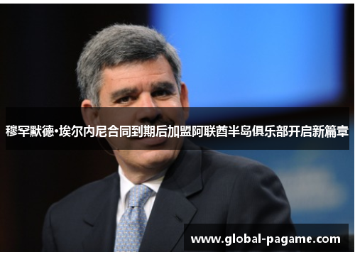 穆罕默德·埃尔内尼合同到期后加盟阿联酋半岛俱乐部开启新篇章
