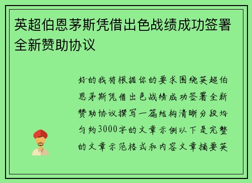 英超伯恩茅斯凭借出色战绩成功签署全新赞助协议