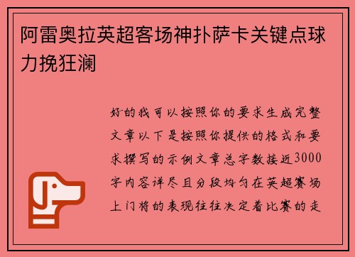 阿雷奥拉英超客场神扑萨卡关键点球力挽狂澜