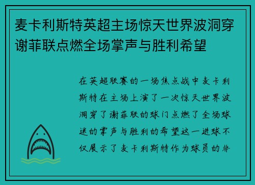 麦卡利斯特英超主场惊天世界波洞穿谢菲联点燃全场掌声与胜利希望
