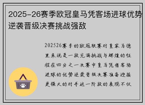 2025-26赛季欧冠皇马凭客场进球优势逆袭晋级决赛挑战强敌