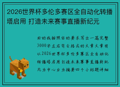 2026世界杯多伦多赛区全自动化转播塔启用 打造未来赛事直播新纪元