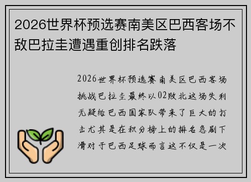 2026世界杯预选赛南美区巴西客场不敌巴拉圭遭遇重创排名跌落