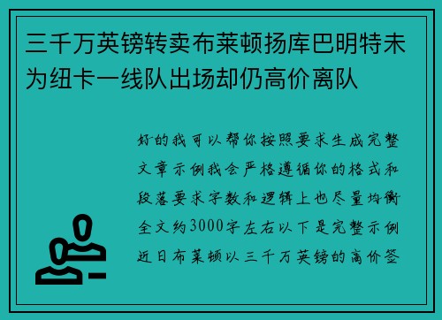 三千万英镑转卖布莱顿扬库巴明特未为纽卡一线队出场却仍高价离队