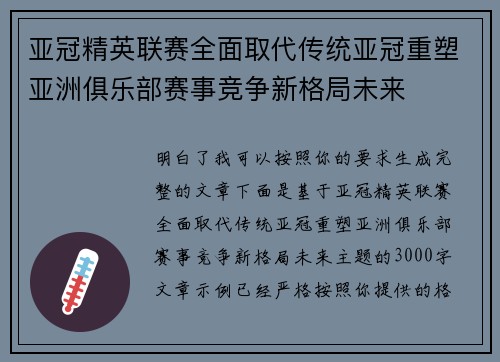 亚冠精英联赛全面取代传统亚冠重塑亚洲俱乐部赛事竞争新格局未来