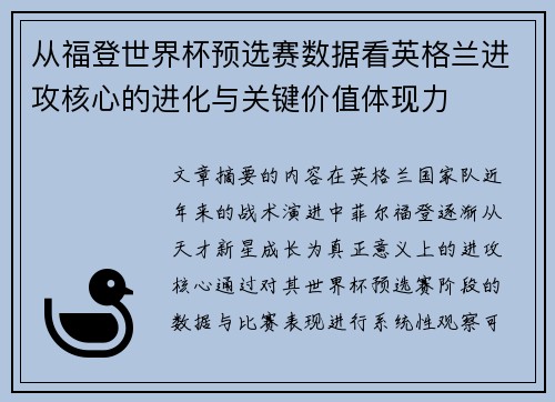 从福登世界杯预选赛数据看英格兰进攻核心的进化与关键价值体现力