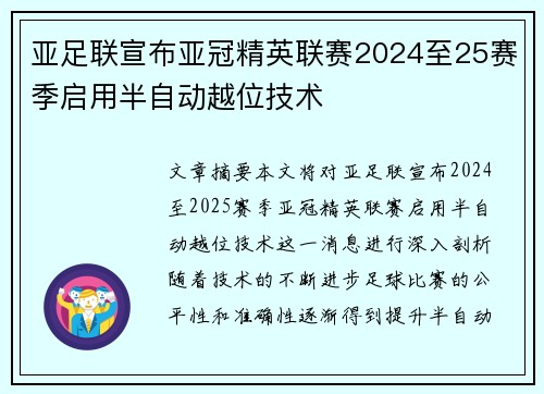 亚足联宣布亚冠精英联赛2024至25赛季启用半自动越位技术