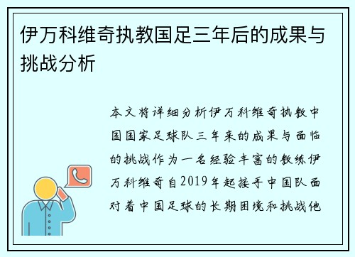 伊万科维奇执教国足三年后的成果与挑战分析