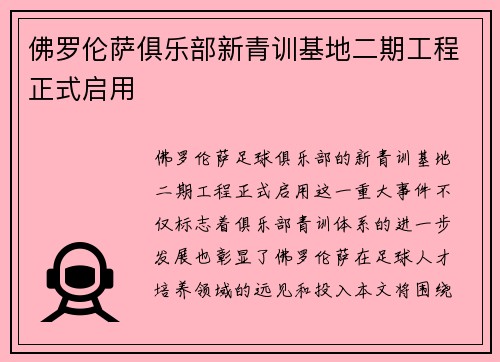 佛罗伦萨俱乐部新青训基地二期工程正式启用