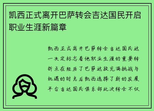 凯西正式离开巴萨转会吉达国民开启职业生涯新篇章