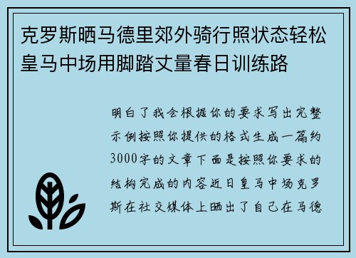 克罗斯晒马德里郊外骑行照状态轻松皇马中场用脚踏丈量春日训练路