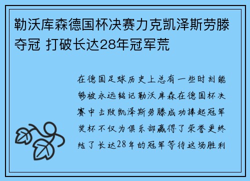 勒沃库森德国杯决赛力克凯泽斯劳滕夺冠 打破长达28年冠军荒
