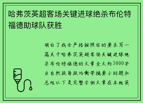 哈弗茨英超客场关键进球绝杀布伦特福德助球队获胜