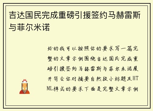 吉达国民完成重磅引援签约马赫雷斯与菲尔米诺